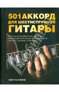 501 аккорд для шестиструнной гитары