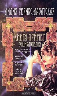 Книга примет. Энциклопедия