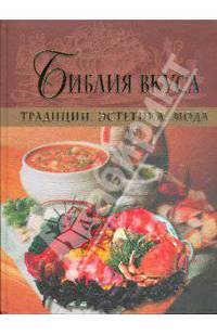 Библия вкуса. Традиции. Эстетика. Мода