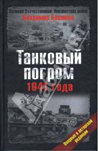 Танковый погром 1941 года. Впервые в авторской редакции
