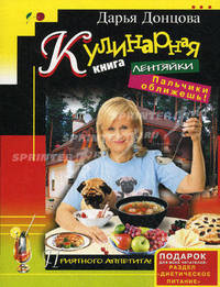 Кулинарная книга лентяйки. Пальчики оближешь!