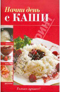 Начни день с каши