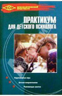 Практикум для детского психолога.