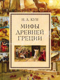 Мифы Древней Греции (ил. А. Власовой) (ст.изд. Китай)