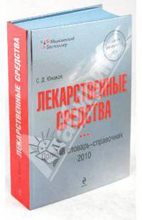 Лекарственные средства. Полный словарь-справочник 2010