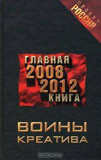 Воины креатива. Главная книга 2008-2012. Роман
