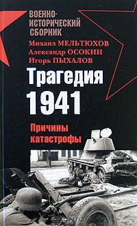 Трагедия 1941. Причины катастрофы - Военно-исторический сборник