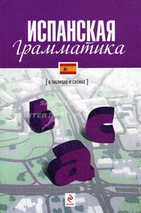 Испанская грамматика (в таблицах и схемах)
