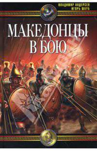 Македонцы в бою