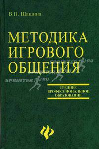 Методика игрового общения: учеб. пособие - (Сред.проф.образование)