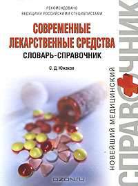 Современные лекарственные средства. Словарь-справочник
