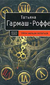 Уйти нельзя остаться