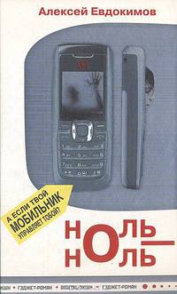 Ноль - Ноль