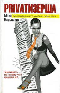 Privatизерша