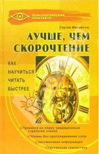 Лучше, чем скорочтение: как научиться читать быстрее - (Психол.практикум)