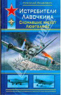 Истребители Лавочкина. Сломавшие хребет Люфтваффе
