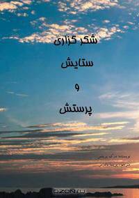 Thanksgiving, Praise and Worship - FARSI