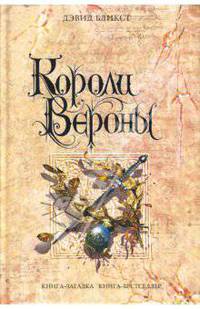 Короли Вероны / Пер. с англ. Ю. Фокиной. - (Книга-загадка, книга-бестселлер)