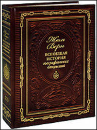 Всеобщая история географических открытий. Подарочное издание