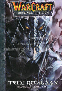 WarCraft the Sunwell trilogy (Трилогия Солнечного родника). Книга 2. Тени во льдах