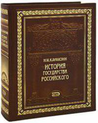 История государства Российского