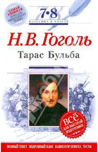 Тарас Бульба: 7-8 классы (Текст, комментарий, указатель, учебный материал)