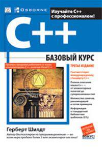 C++: базовый курс. 3-е изд (пер.)