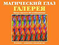 Магический глаз. Галерея. Представлено 88 изображений