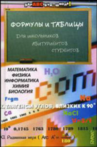 Формулы и таблицы для школьников, абитуриентов, студентов: Математика, физика, информатика, химия, биология. - 10-е изд.