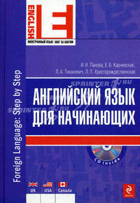Английский язык для начинающих (+ CD-ROM)