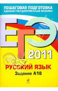 ЕГЭ 2011. Русский язык. Задание А18