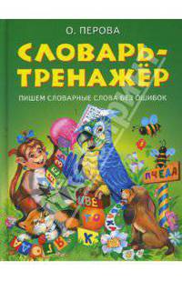 Словарь-тренажер. Пишем словарные слова без ошибок