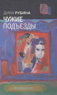 Чужие подъезды: повести, рассказы
