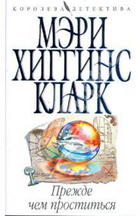 Прежде чем проститься (мяг)