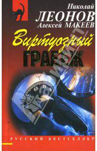 Виртуозный грабеж: Повесть. - (Русский бестселлер)