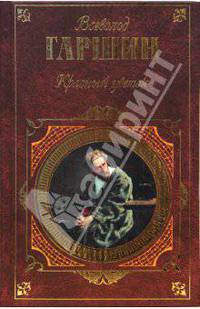 Красный цветок: Рассказы. Сказки. Стихотворения. Очерки