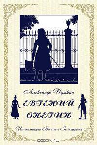 Eugene Onegin (Russian Edition)