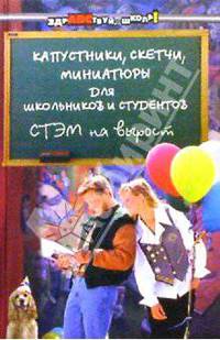 Капустники, скетчи, миниатюры для школьников и студентов. СТЭМ на вырост