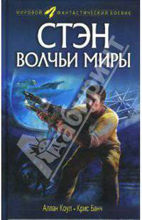 Стэн. Волчьи миры