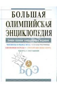 Большая олимпийская энциклопедия