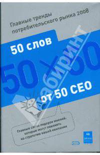 Главные тренды потребительского рынка 2008: 50 слов от 50 CEO