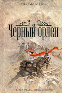 Черный орден