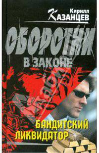 Бандитский ликвидатор