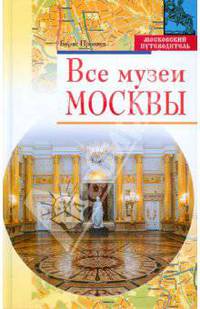 Все музеи Москвы