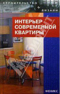 Интерьер современной квартиры
