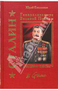 Сталин. Генералиссимус Великой Победы