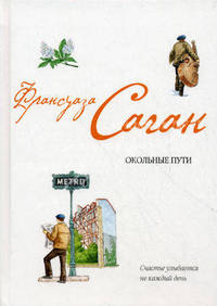 Окольные пути. От всей души