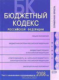 Бюджетный кодекс РФ. Текст с изменениями и дополнениями на 2008 год