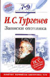 Записки охотника: 7-9 классы