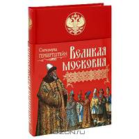 Великая Московия: Записки о московитских делах